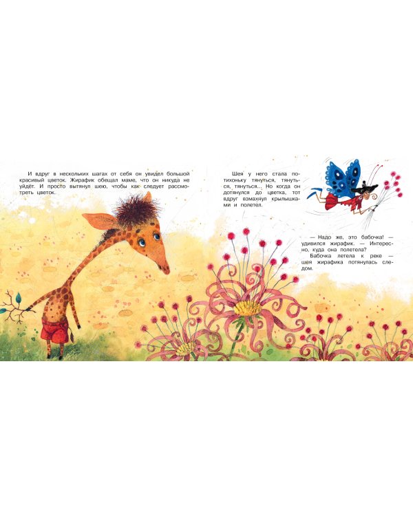 Любопытный жирафик. Рисунки Е. Антоненкова