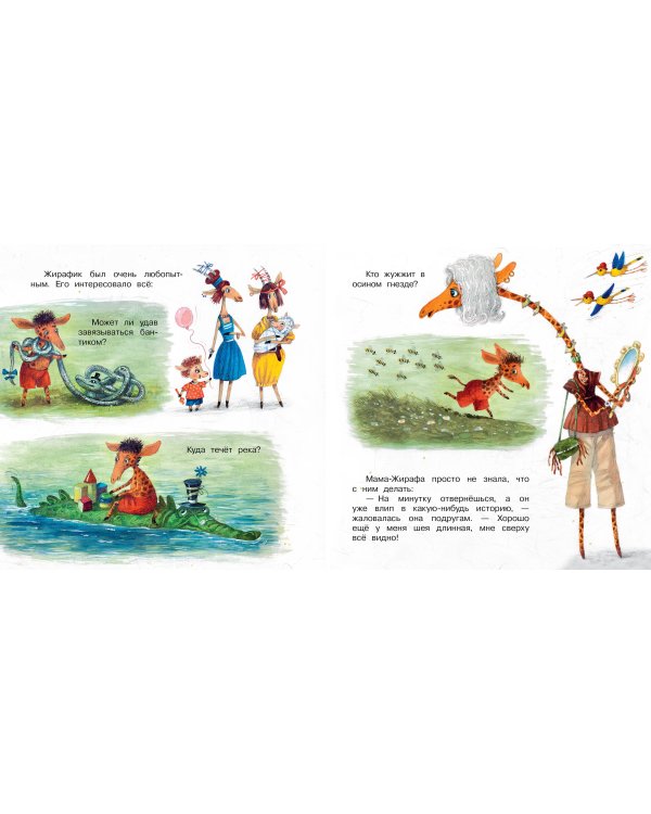 Любопытный жирафик. Рисунки Е. Антоненкова