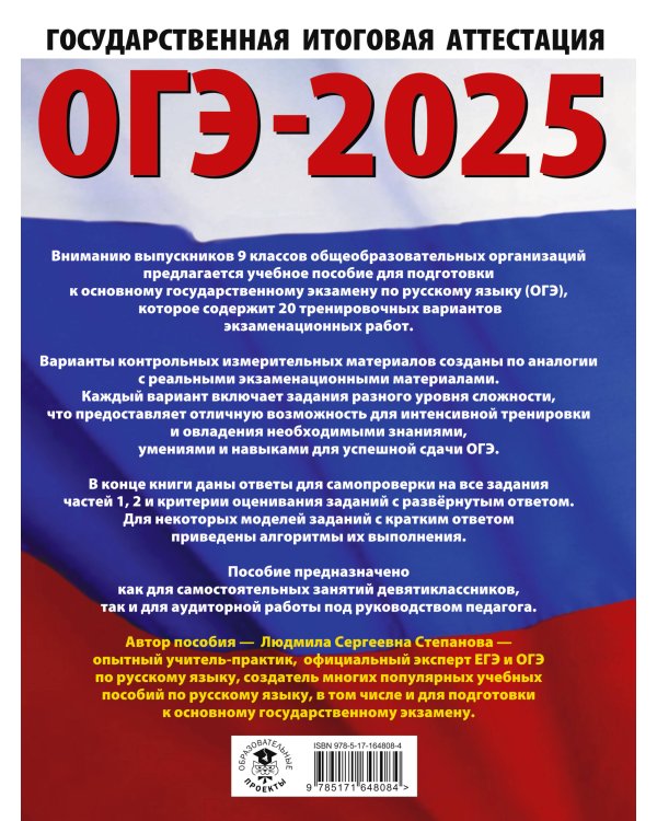 ОГЭ-2025. Русский язык.20 тренировочных вариантов экзаменационных работ для подготовки к ОГЭ