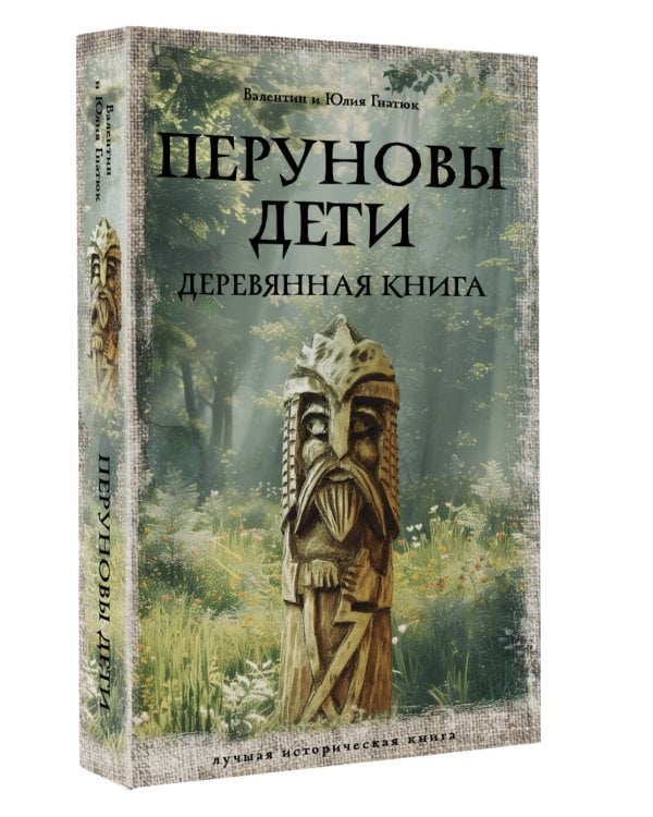 Перуновы дети. Деревянная книга