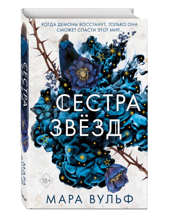 Сёстры-ведьмы. Сестра звёзд