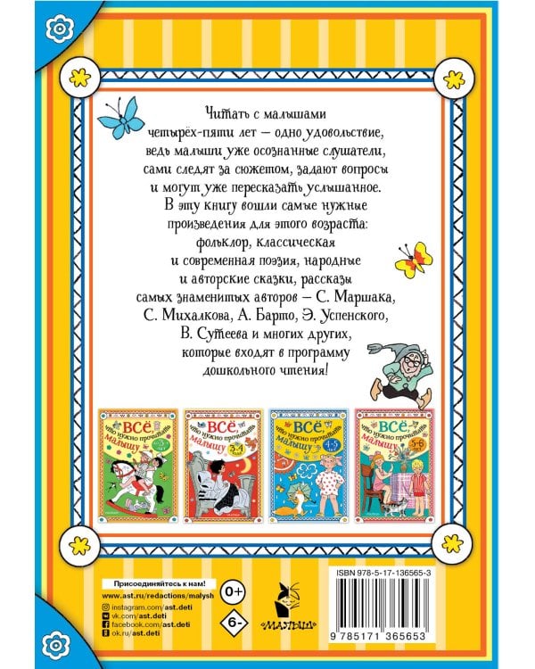 Всё, что нужно прочитать малышу в 4-5 лет
