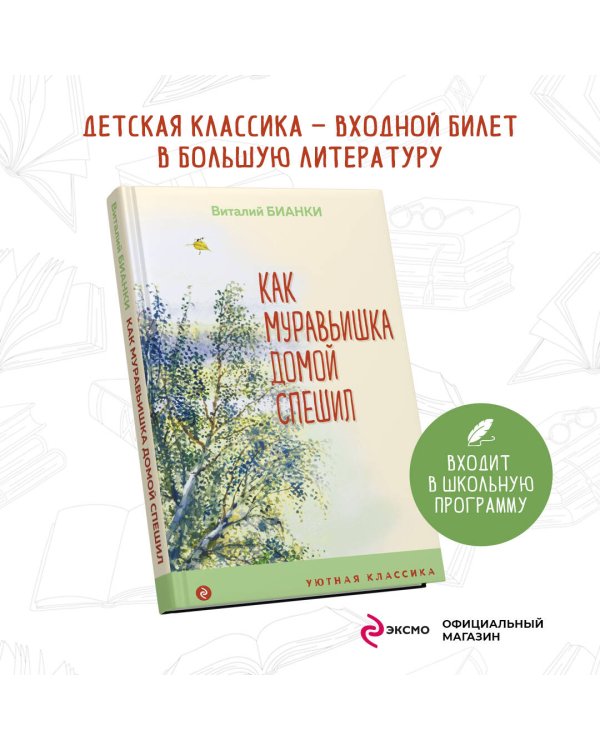 Как Муравьишка домой спешил