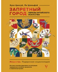 Запретный город. Образы китайского искусства