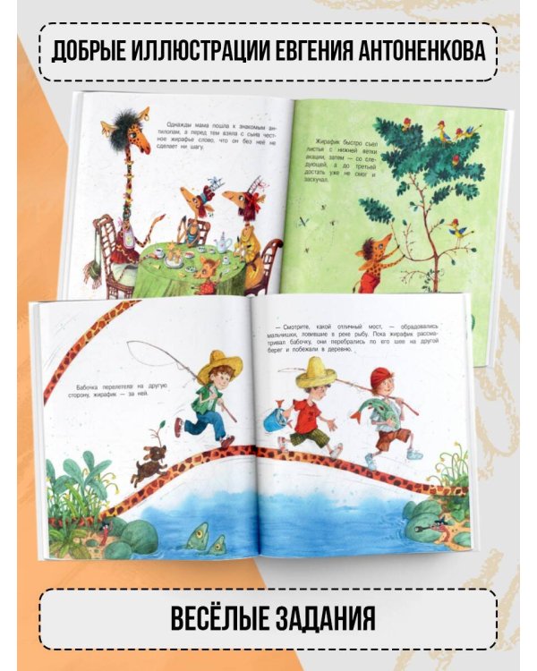 Любопытный жирафик. Рисунки Е. Антоненкова