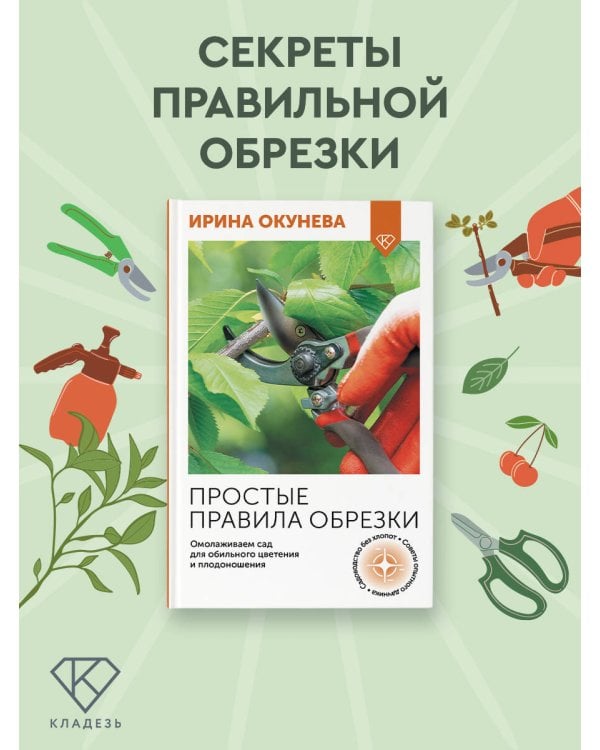 Простые правила обрезки. Омолаживаем сад для обильного цветения и плодоношения