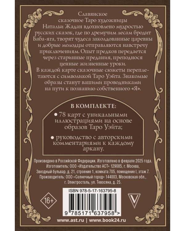 Славянское сказочное Таро