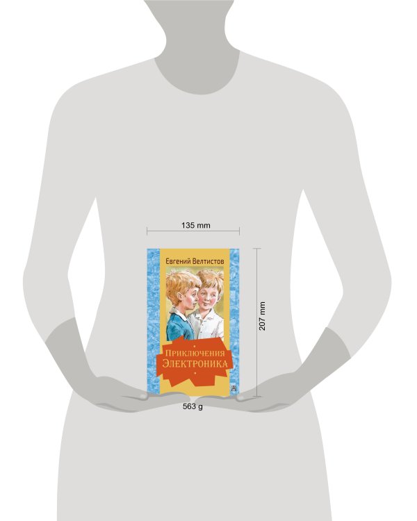 Приключения Электроника