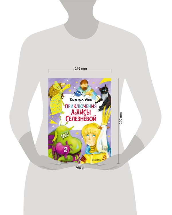 Приключения Алисы Селезнёвой (3 книги внутри)