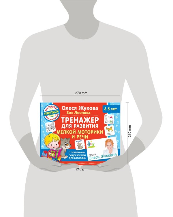 Тренажер для развития мелкой моторики и речи