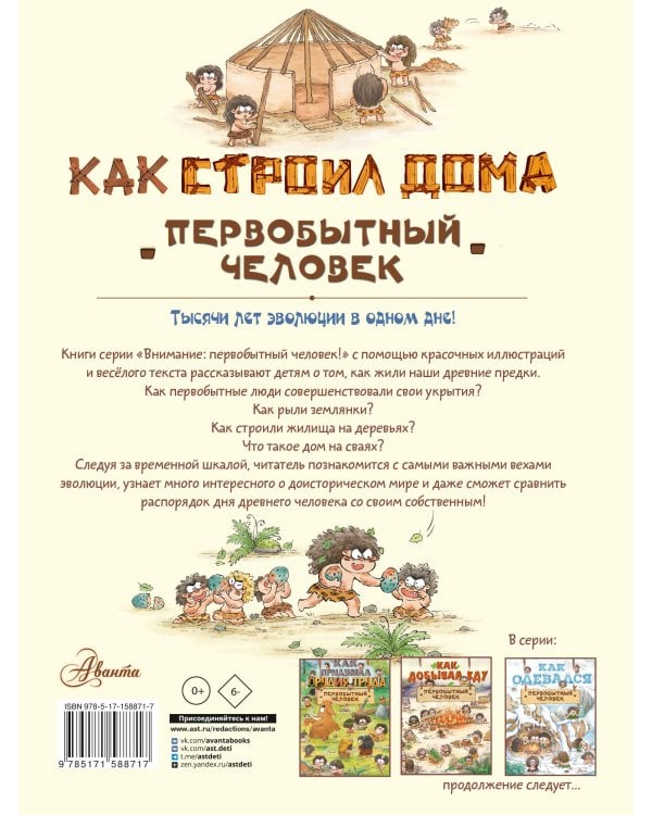 Как строил дома первобытный человек