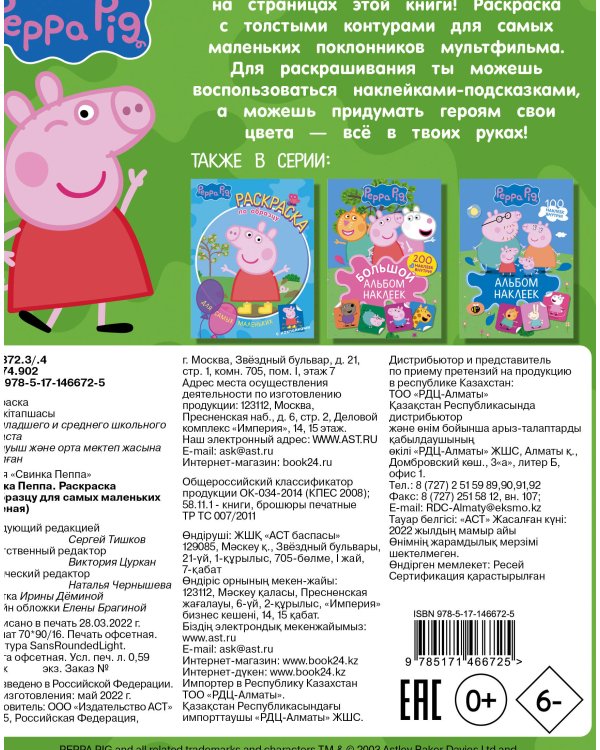 Свинка Пеппа. Раскраска по образцу для самых маленьких (зелёная)