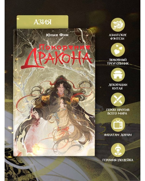 Покорение дракона