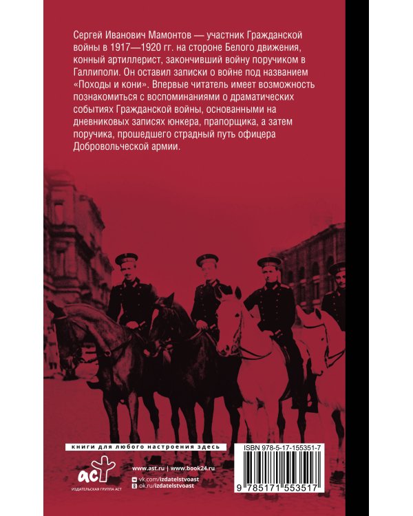 Походы и кони. Воспоминания о гражданской войне