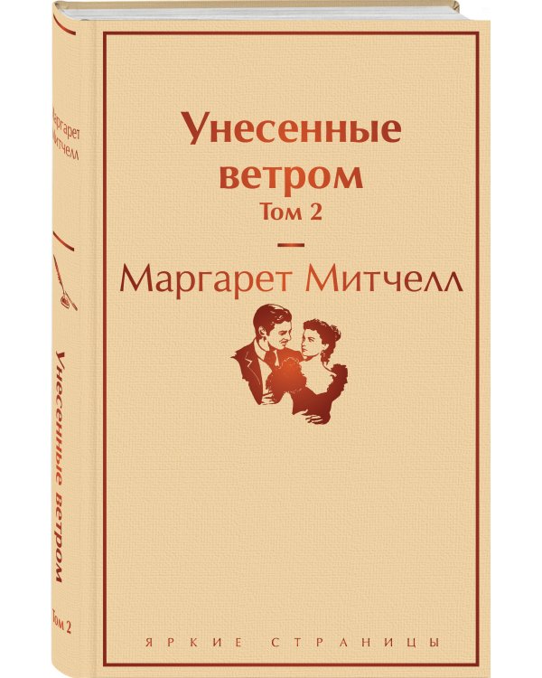 Унесенные ветром. Том 2
