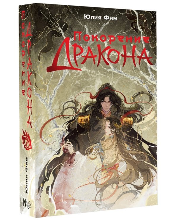 Покорение дракона