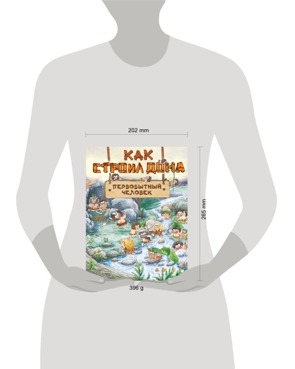 Как строил дома первобытный человек