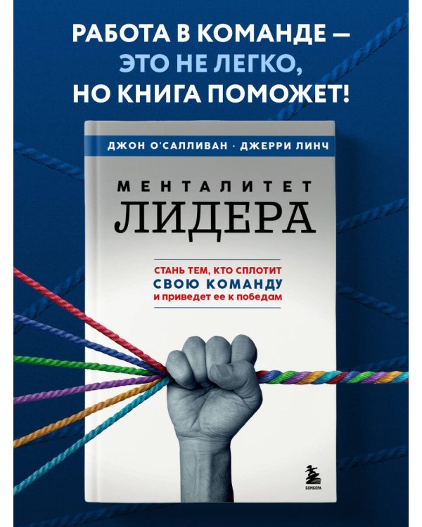 Менталитет лидера. Стань тем, кто сплотит свою команду и приведет ее к победам