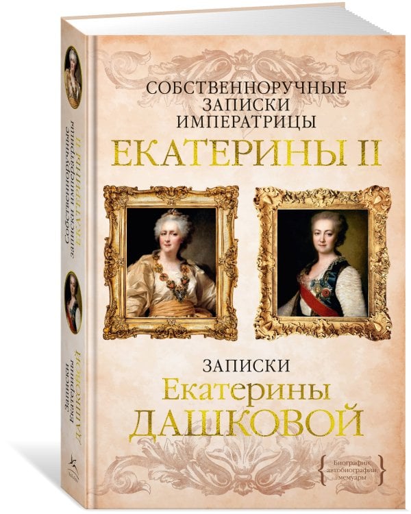 Собственноручные записки императрицы Екатерины II. Записки Екатерины Дашковой