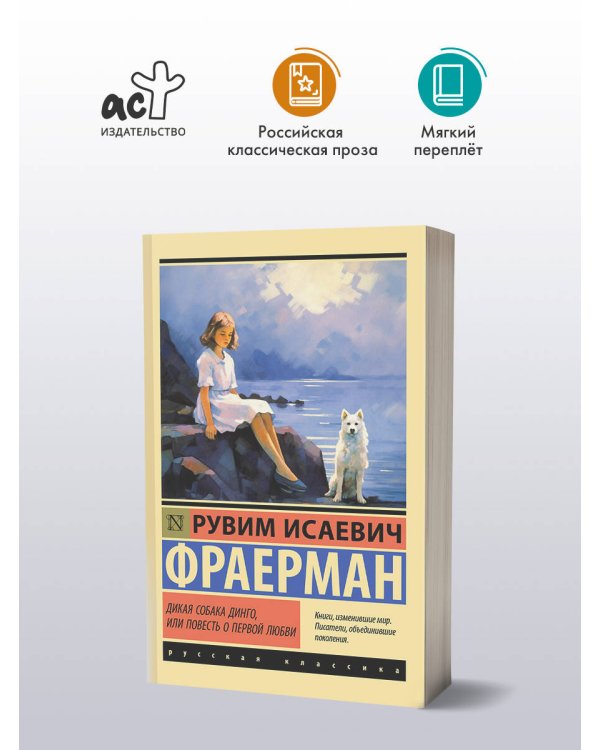 Дикая собака динго, или Повесть о первой любви