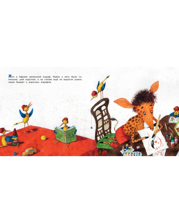 Любопытный жирафик. Рисунки Е. Антоненкова