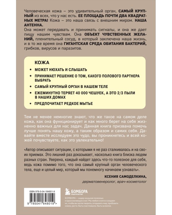 Что скрывает кожа. 2 квадратных метра, которые диктуют, как нам жить
