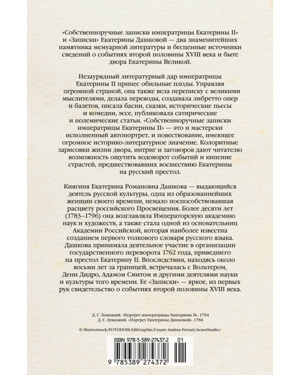 Собственноручные записки императрицы Екатерины II. Записки Екатерины Дашковой