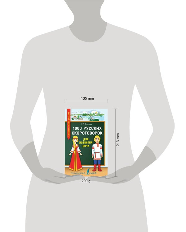 1000 русских скороговорок для развития речи