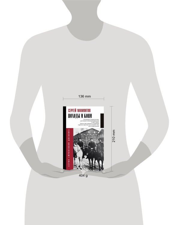 Походы и кони. Воспоминания о гражданской войне