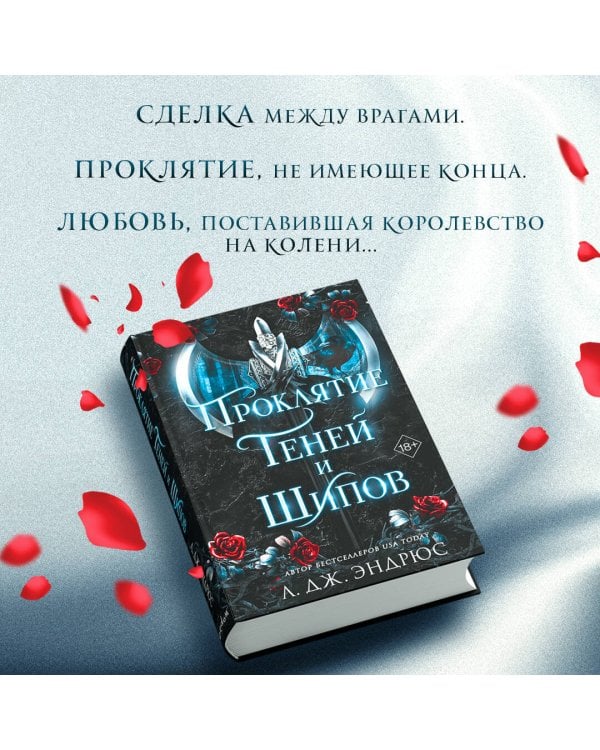 Проклятие теней и шипов (#1)