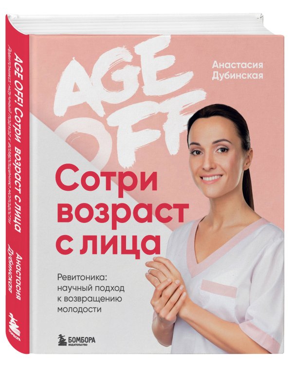 Age off. Сотри возраст с лица. Ревитоника: научный подход к возвращению молодости