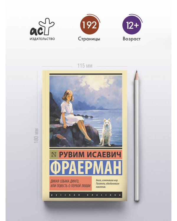 Дикая собака динго, или Повесть о первой любви