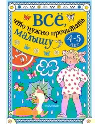 Всё, что нужно прочитать малышу в 4-5 лет