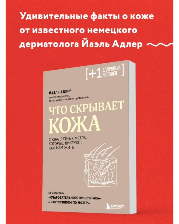 Что скрывает кожа. 2 квадратных метра, которые диктуют, как нам жить