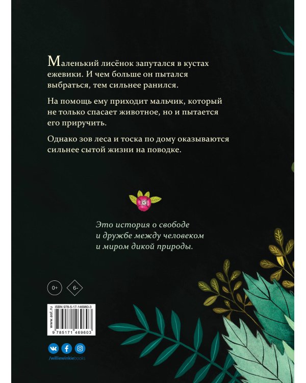 Лисёнок возвращается домой