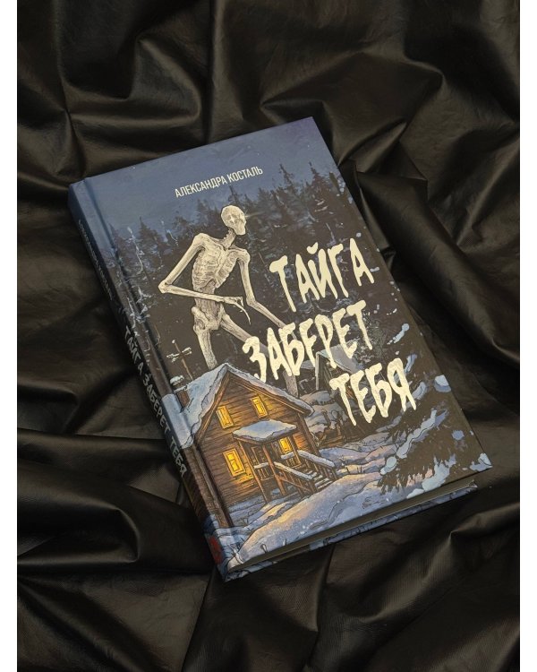 Тайга заберет тебя