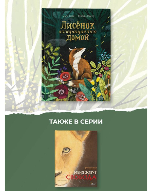 Лисёнок возвращается домой