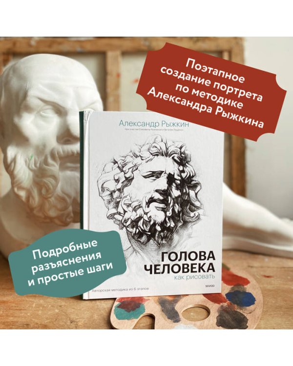 Голова человека: как рисовать. Авторская методика из 6 этапов