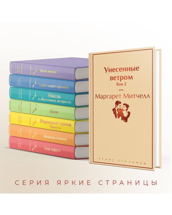 Унесенные ветром. Том 2