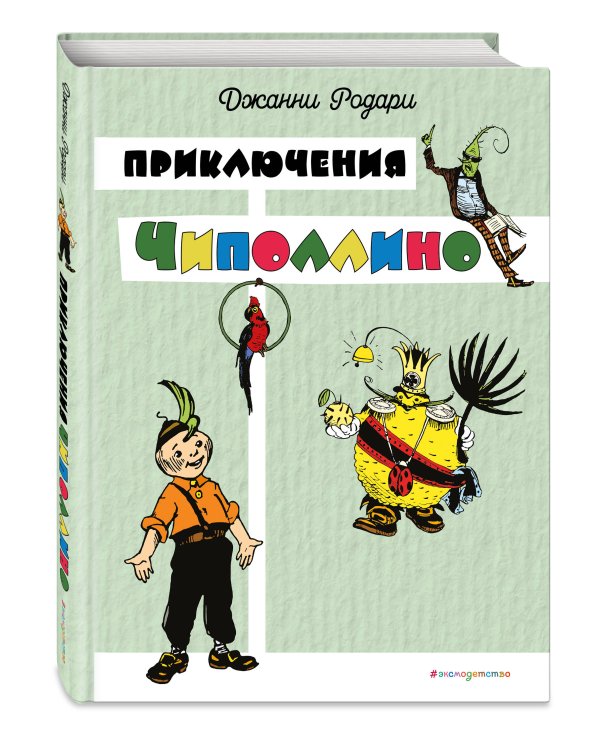 Приключения Чиполлино (цв. ил. И. Маликовой)