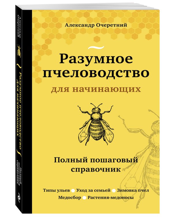 Разумное пчеловодство для начинающих. Полный пошаговый справочник (новое оформление)
