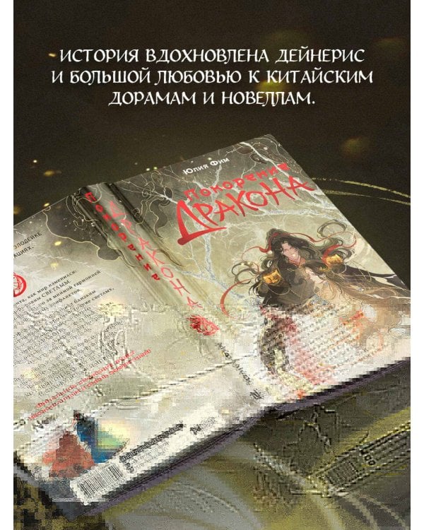 Покорение дракона