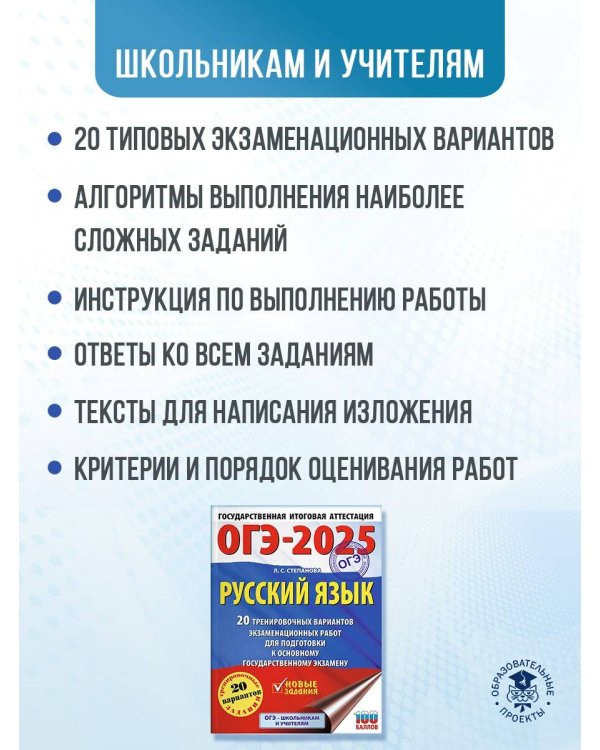 ОГЭ-2025. Русский язык.20 тренировочных вариантов экзаменационных работ для подготовки к ОГЭ