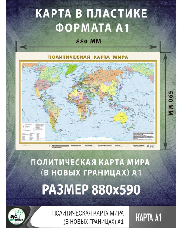 Политическая карта мира А1 (в новых границах)