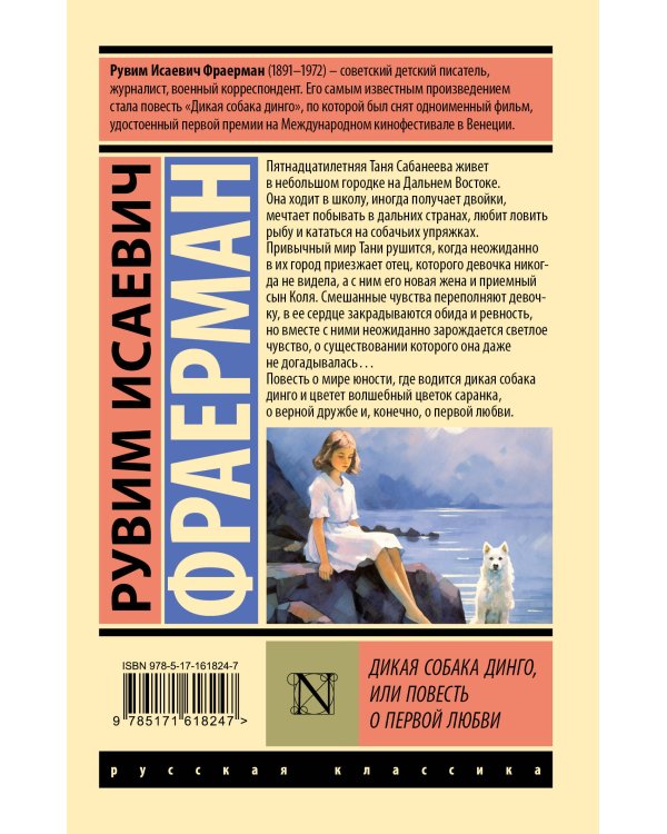 Дикая собака динго, или Повесть о первой любви