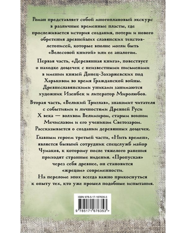 Перуновы дети. Деревянная книга