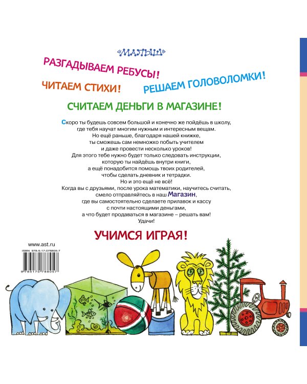 Читаю и считаю. Играем в школу. Играем в магазин