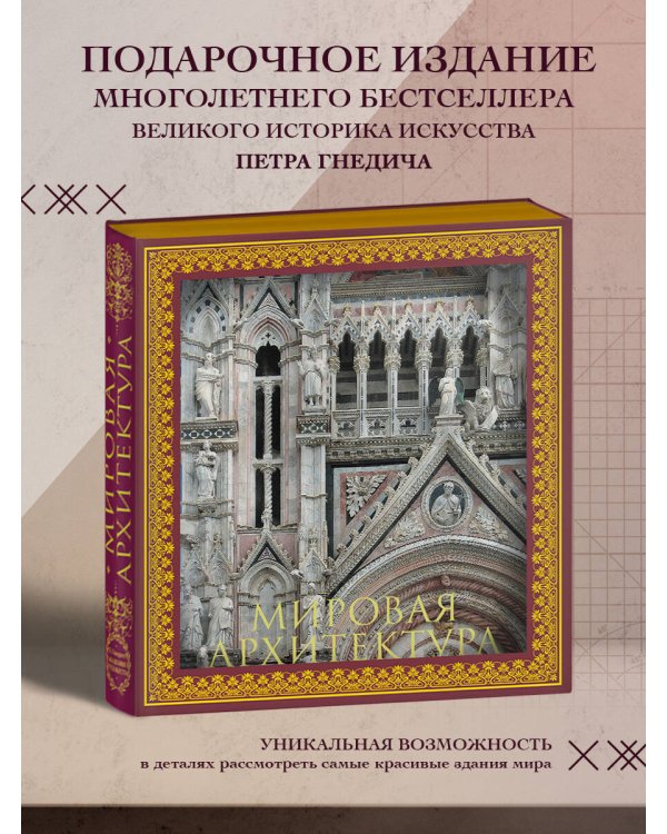 Мировая архитектура. Новое оформление (Собор Сан-Марко Венеция)