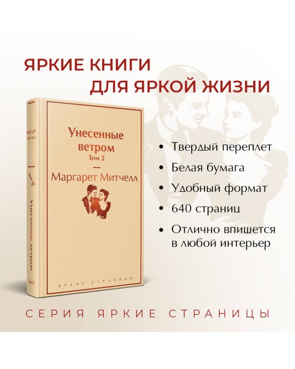 Унесенные ветром. Том 2