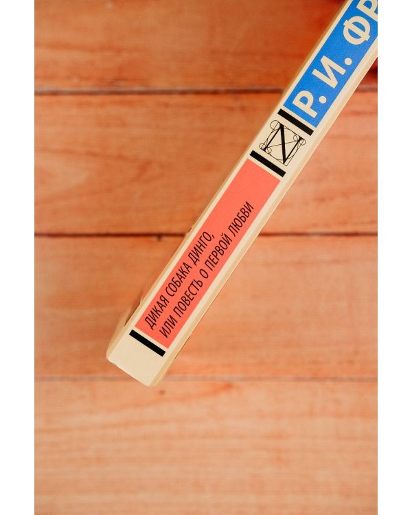 Дикая собака динго, или Повесть о первой любви